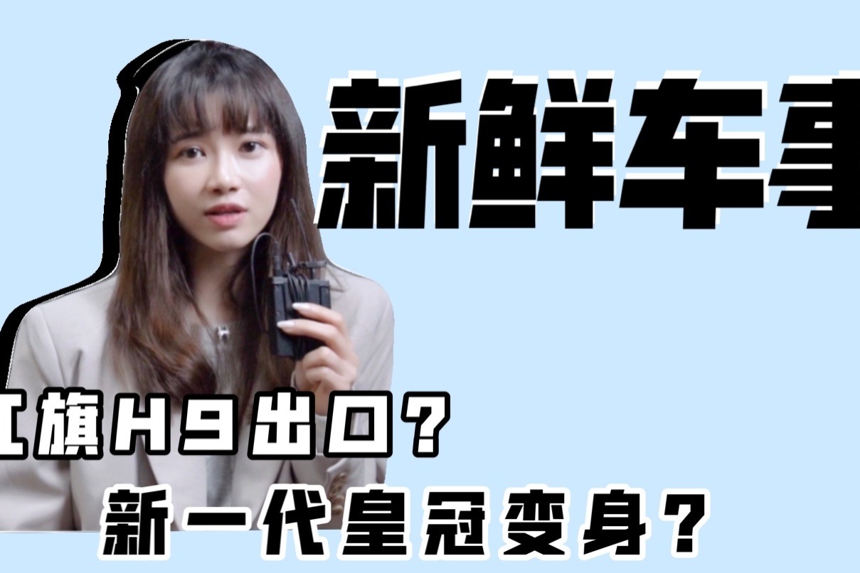 红旗H9出口?皇冠或变SUV?“最强中国越野车”上市？