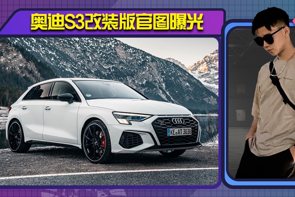 奥迪S3改装版官图曝光，搭2.0T+7速双离合，动力外观大幅升级