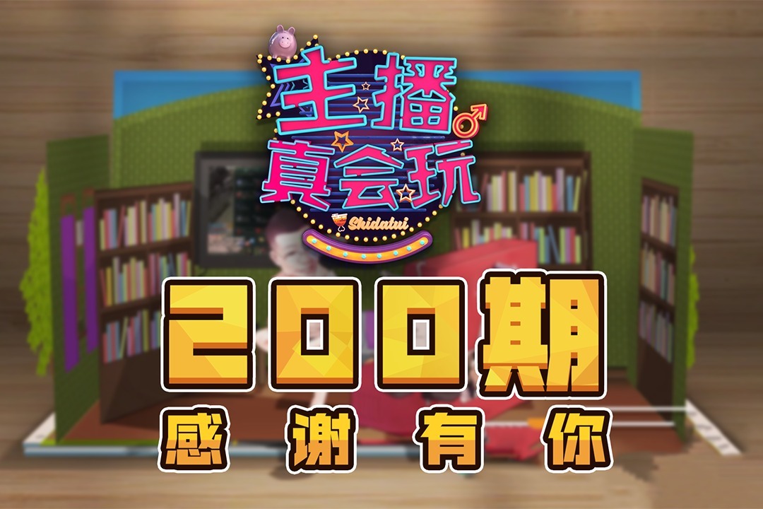 主播真会玩200峡谷缘分一线牵娱乐逗趣不停歇
