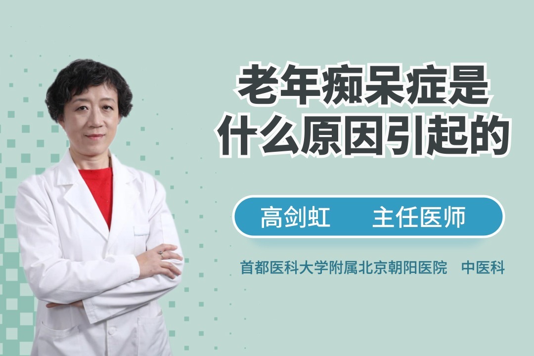 为什么会老年痴呆?导致老年痴呆症起因?