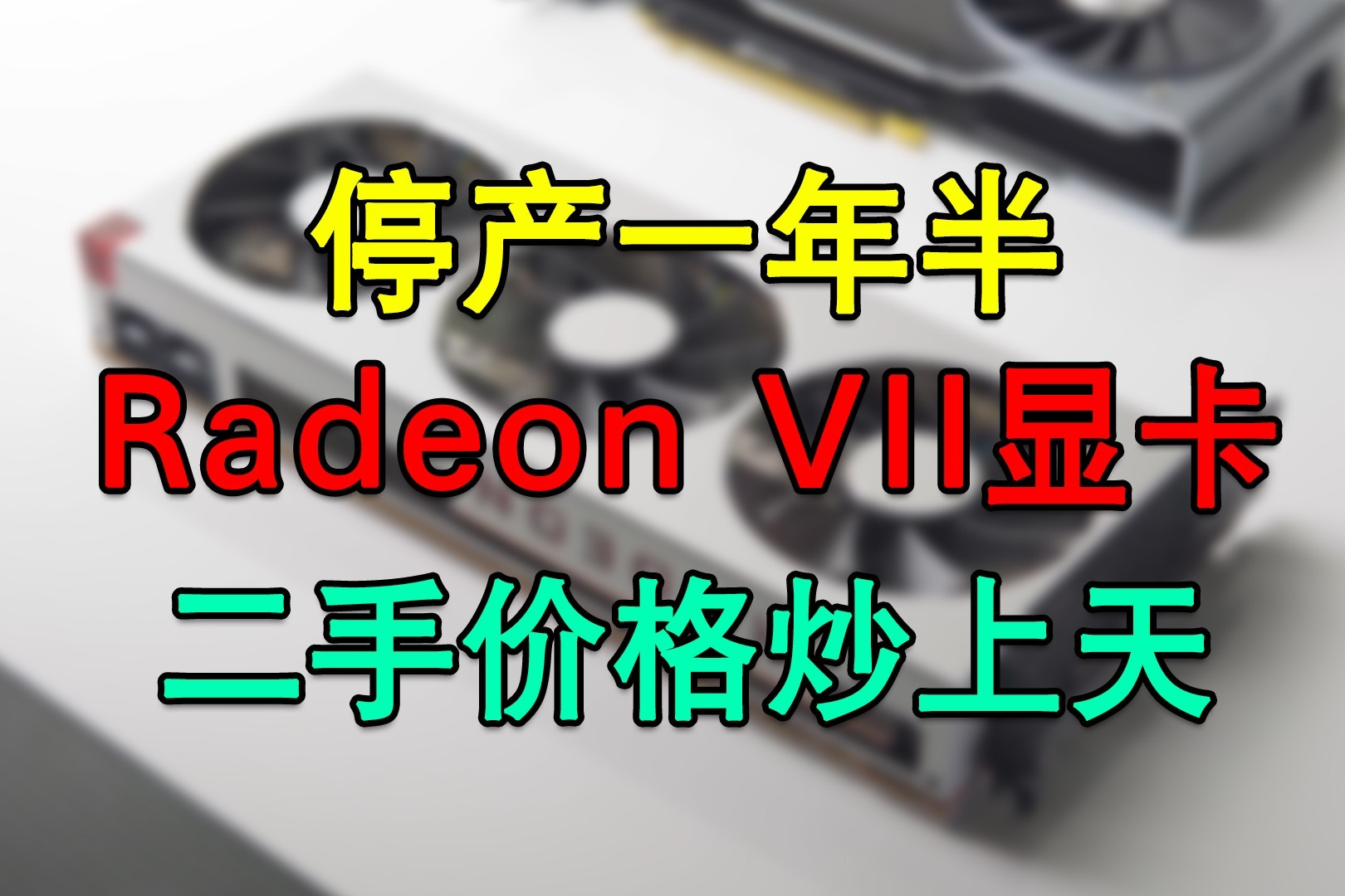 8000块！AMD二手显卡价格暴涨，都是挖矿惹的祸？