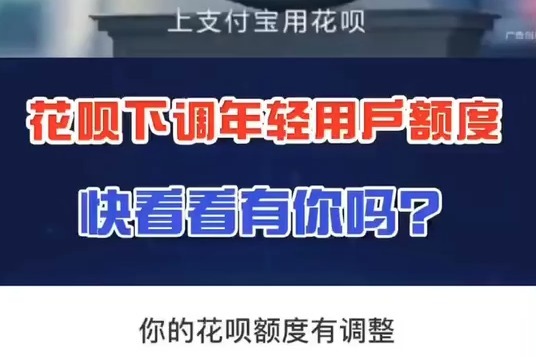 #花呗调整年轻用户额度#