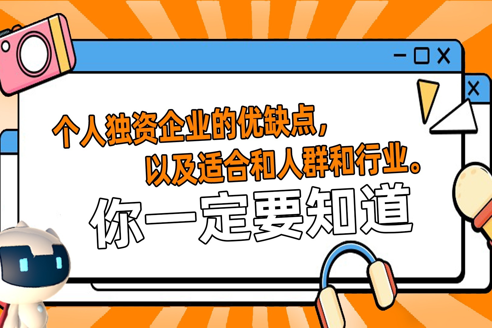 为什么李佳琪爱开个人独资企业，这些优势你一定要知道！