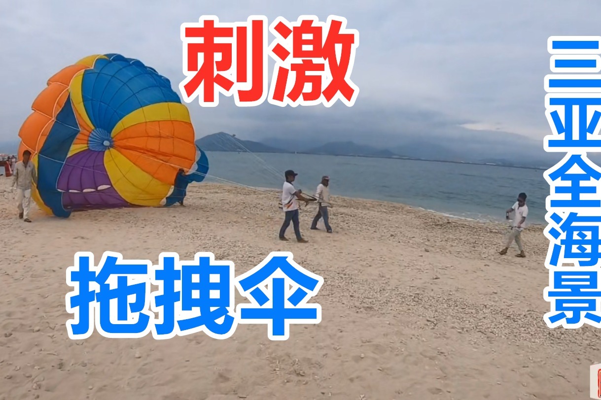 花320元体验一次拖拽伞，观望三亚海景，惊险又刺激，太好玩了！