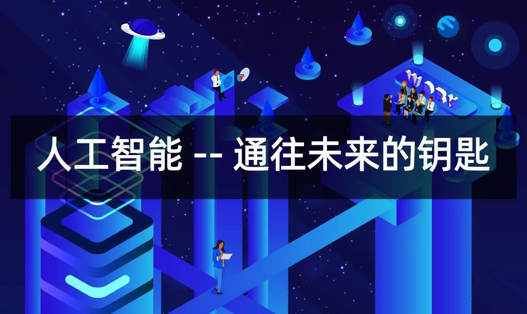 人工智能 + 互联网 -- 孩子们的必修课程