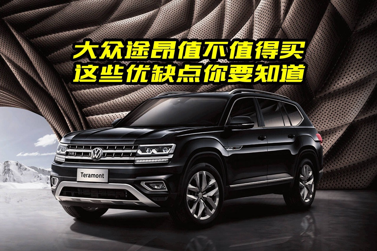大众途昂到底值不值得买？都有哪些亮点？大斌给你分析一下