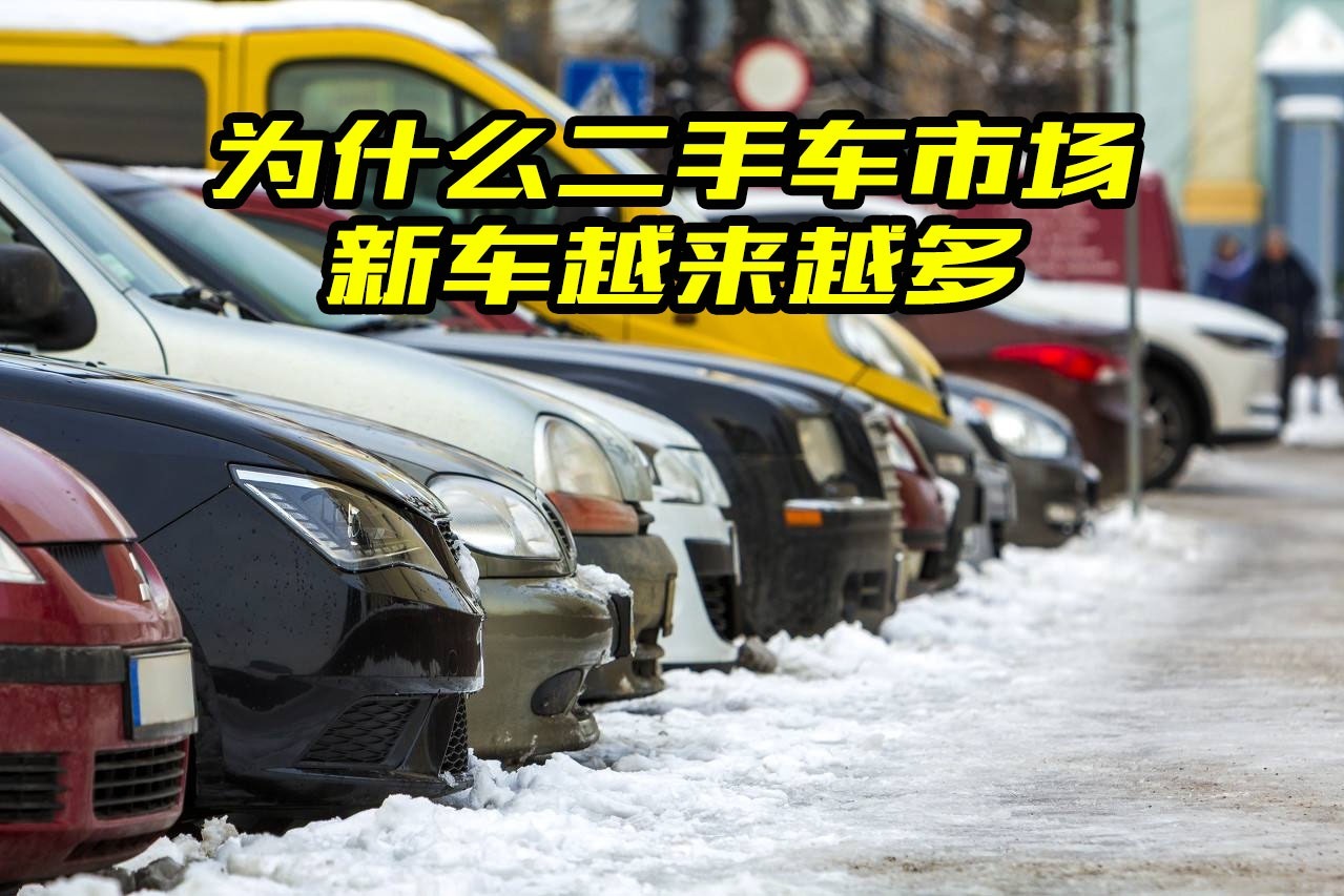 为什么二手车市场新车越来越多？里面猫腻多，大斌给你分析一下