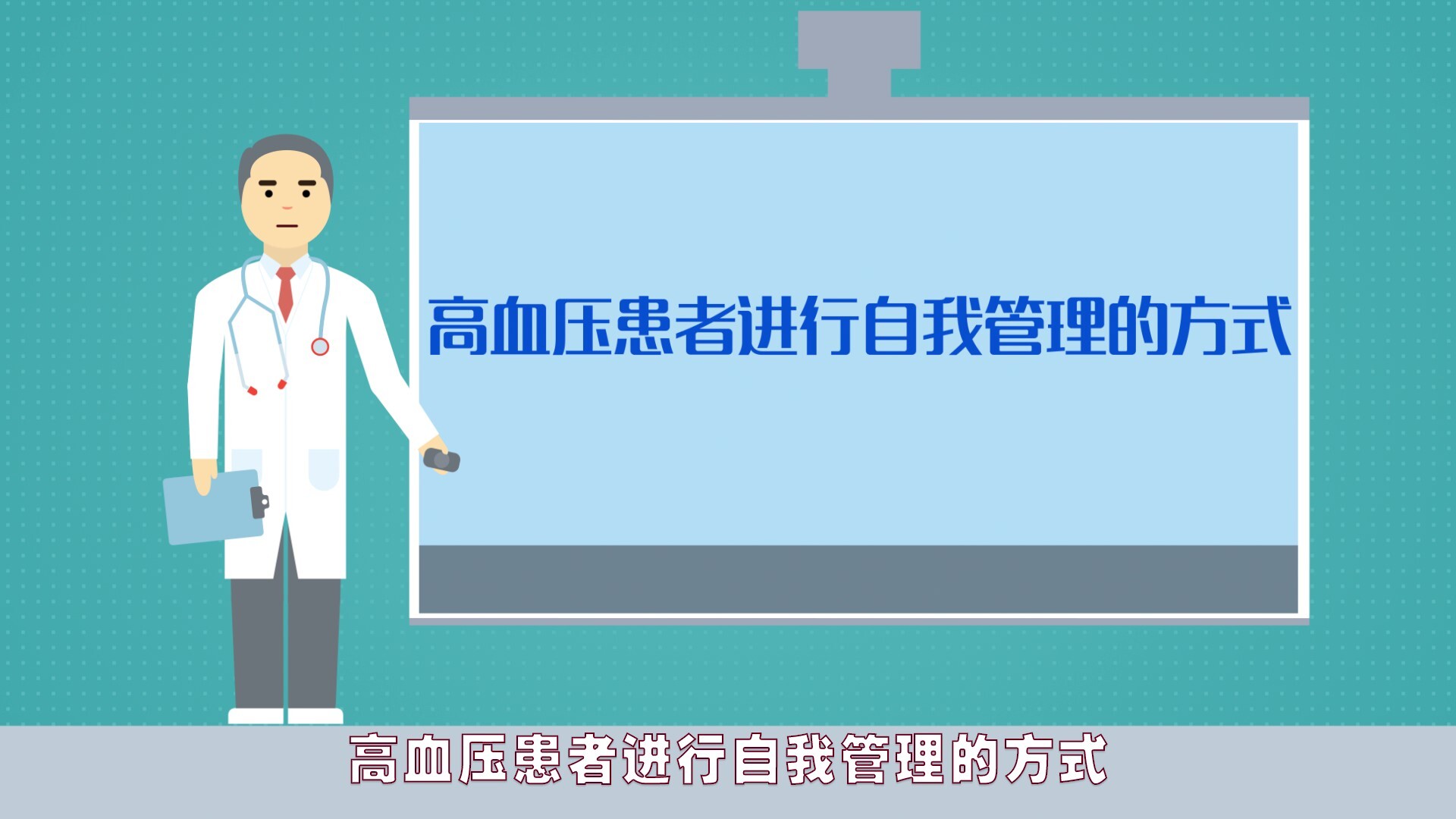 生活篇高血压患者进行自我管理的方式