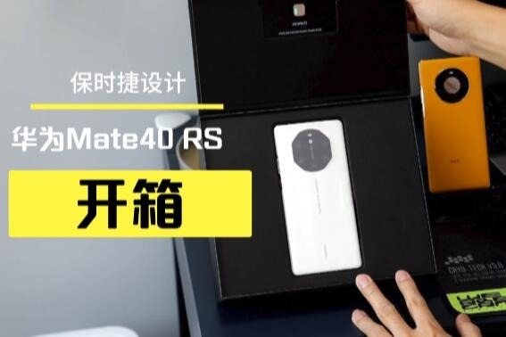 華為mate40rs保時捷設計開箱把智慧奢華手機推向全新高度