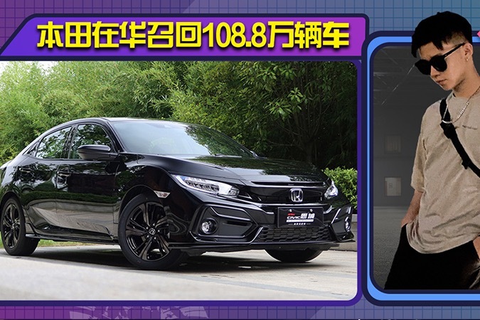 本田在华召回108.8万辆车！含思域、雅阁、CR-V，将免费更换配件