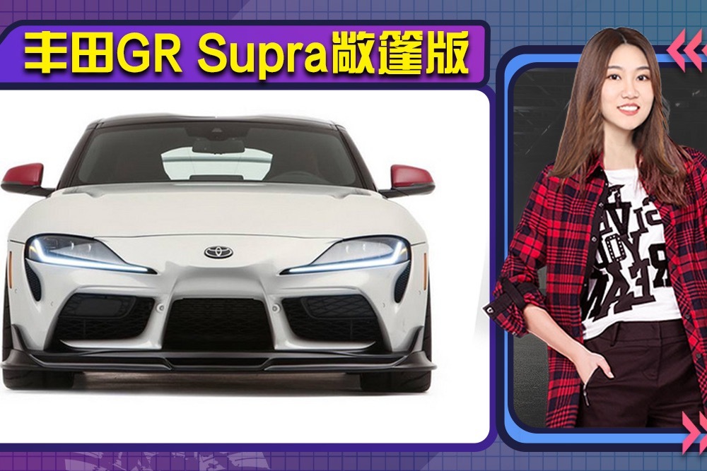 丰田GR Supra硬顶敞篷版 换中置排气 增新套件