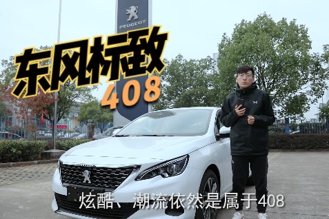东风标致 408，懂车的人都不会黑他？