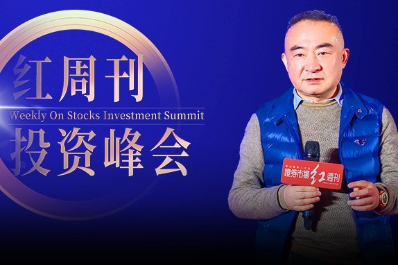 “价值·新思”2021红周刊投资峰会林园最新演讲视频