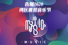 湾区露营音乐节