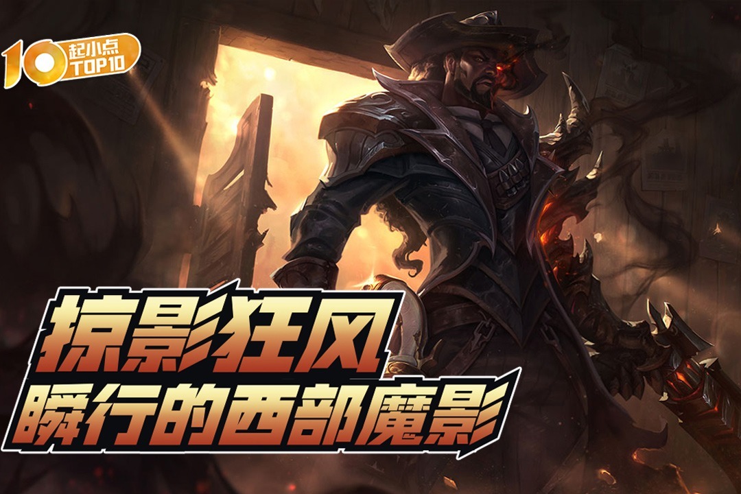 起小点TOP10VOL642：掠影狂风，瞬行的西部魔影