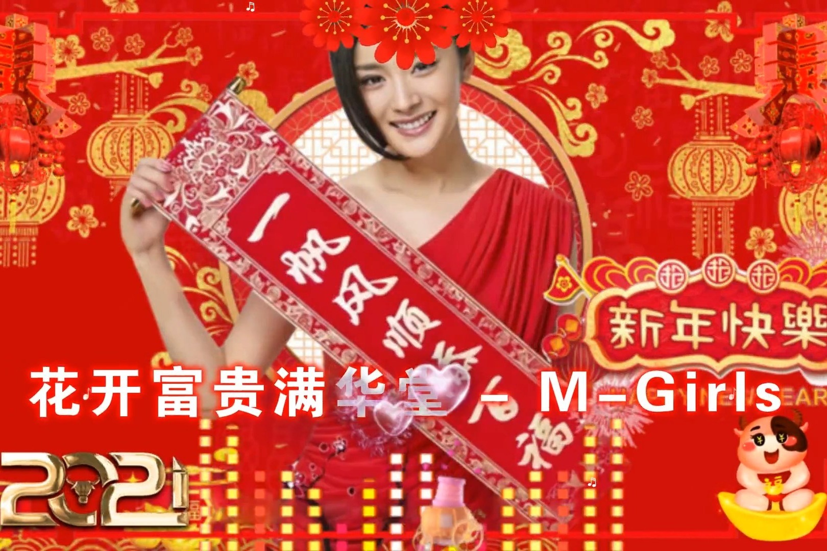 2021金曲贺新春M-Girls演唱《花开富贵满花堂》，新春佳节快乐