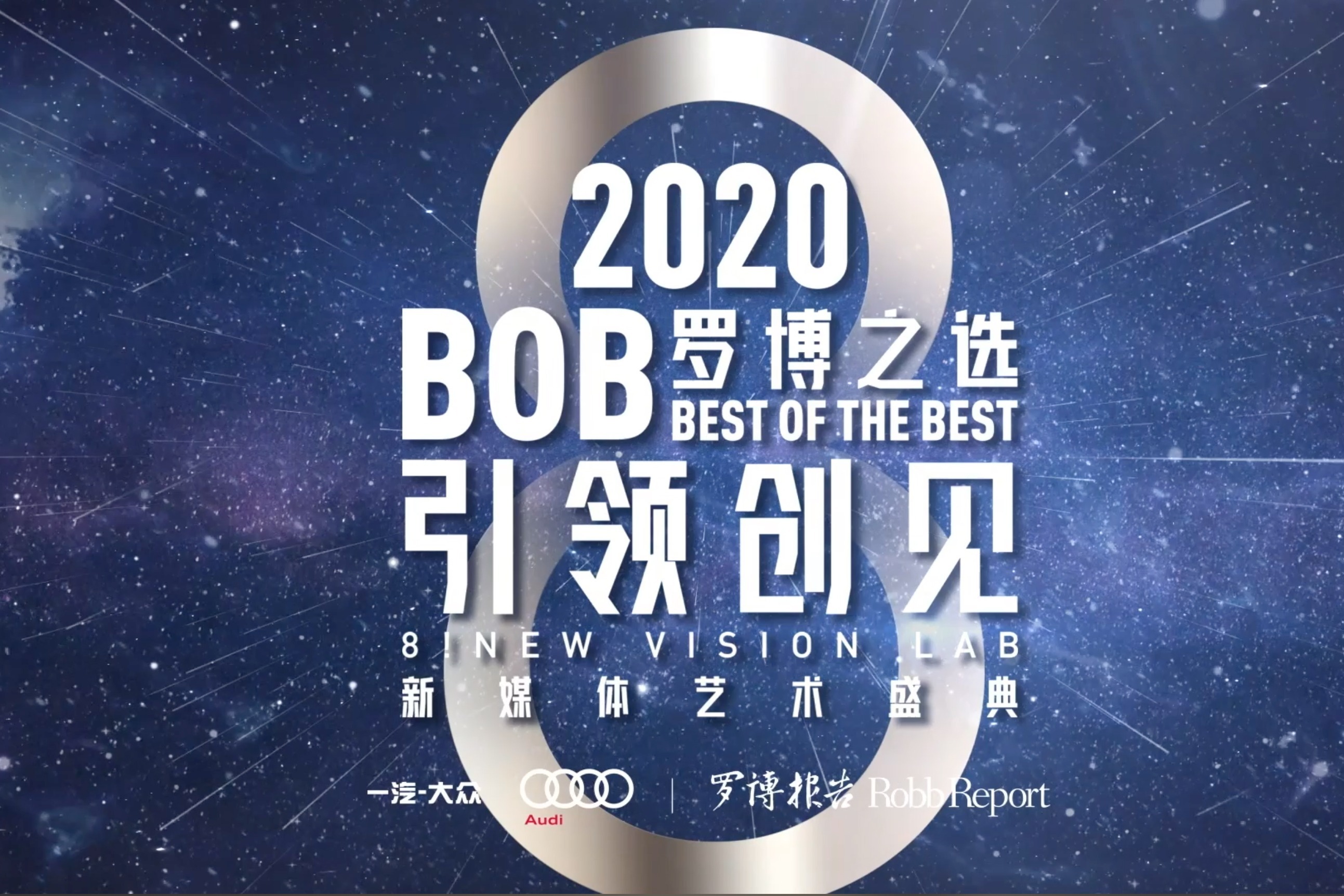 2020 Best of the Best8！引领创见新媒体艺术盛典