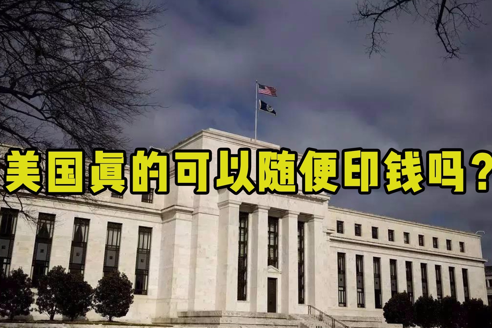 说印就印,看谁任性!美国印钞真的那么随便吗?_凤凰网视频_凤凰网