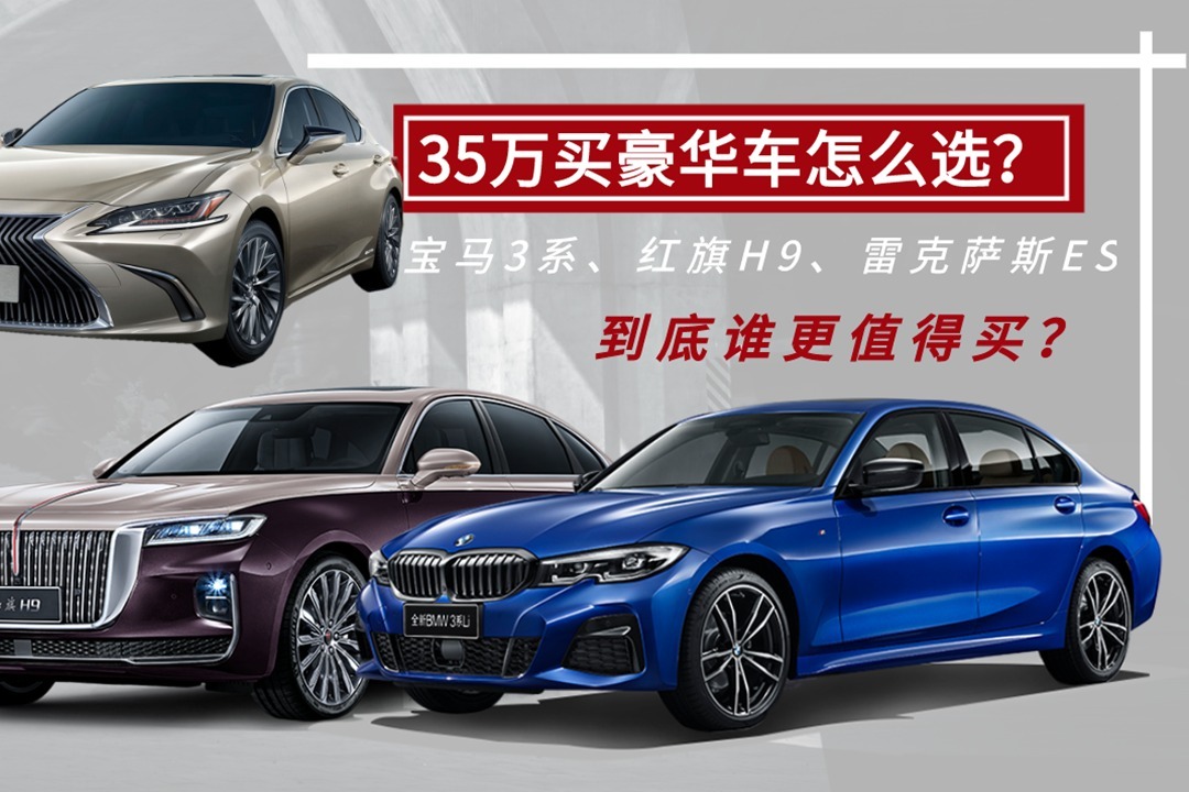 35万买豪华车怎么选？宝马3系、红旗H9、雷克萨斯ES，该选谁？