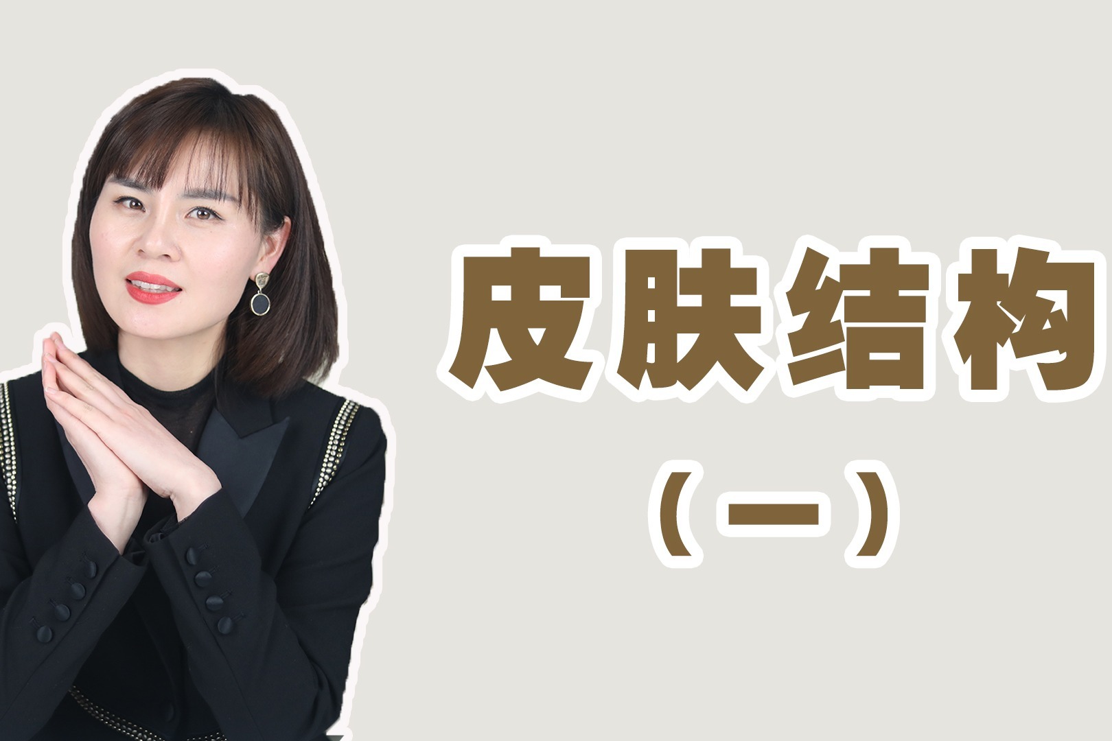 美容知识，认识皮肤，皮肤的结构！