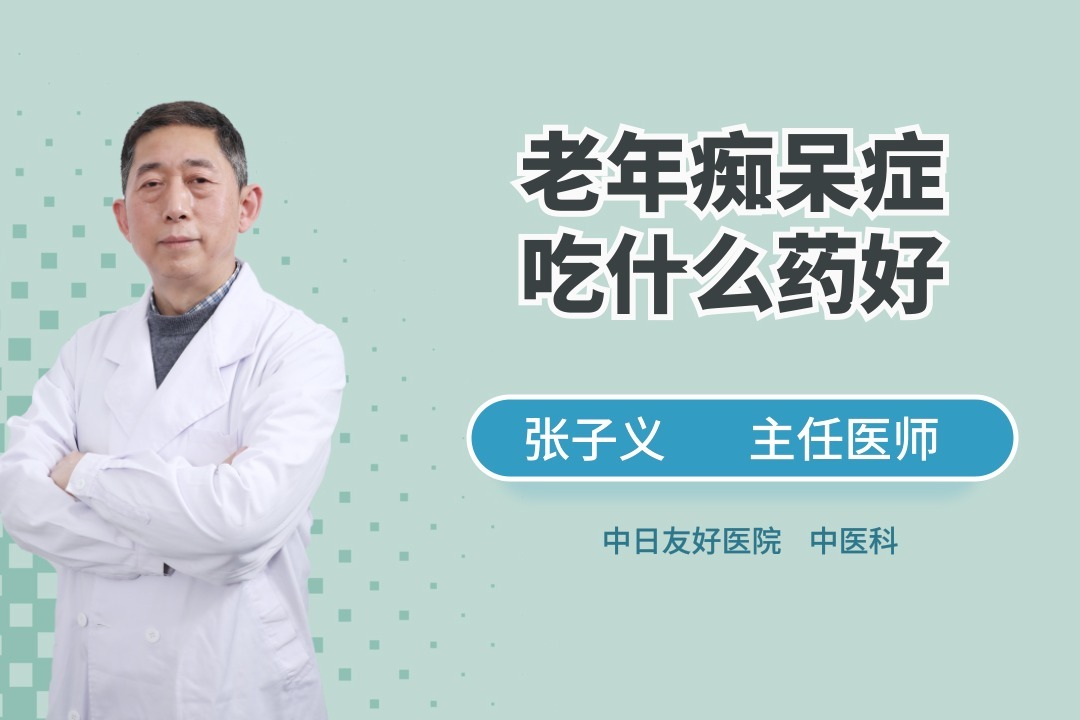 老年痴呆症怎么治疗?吃什么药好?