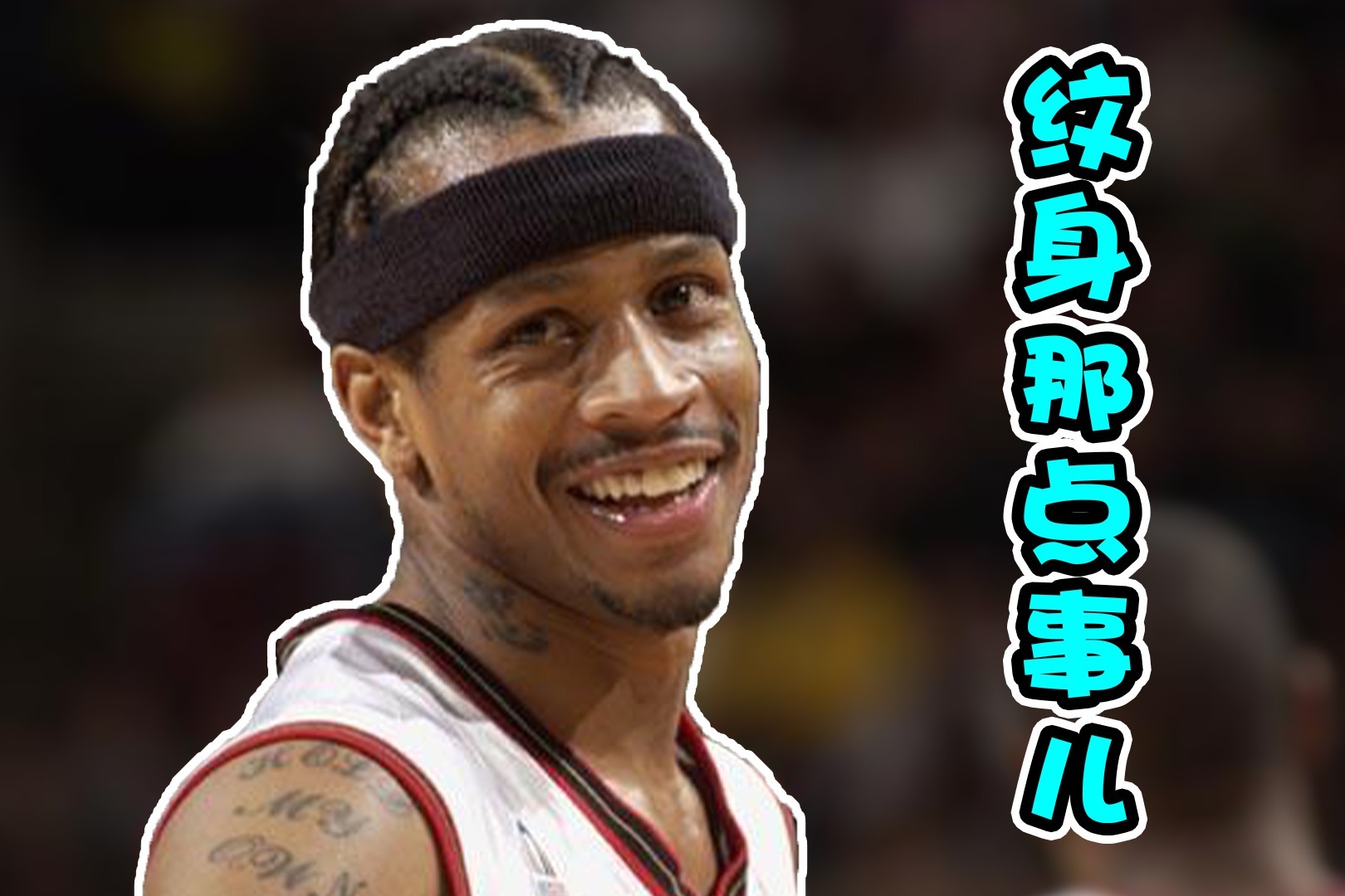 NBA巨星纹身：艾弗森最忠诚，杜兰特最孝顺，詹姆斯最霸气！