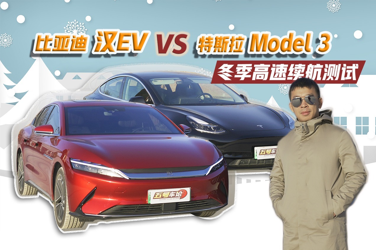 严寒之下谁更持久？汉EV与Model 3冬季高速续航对比实测