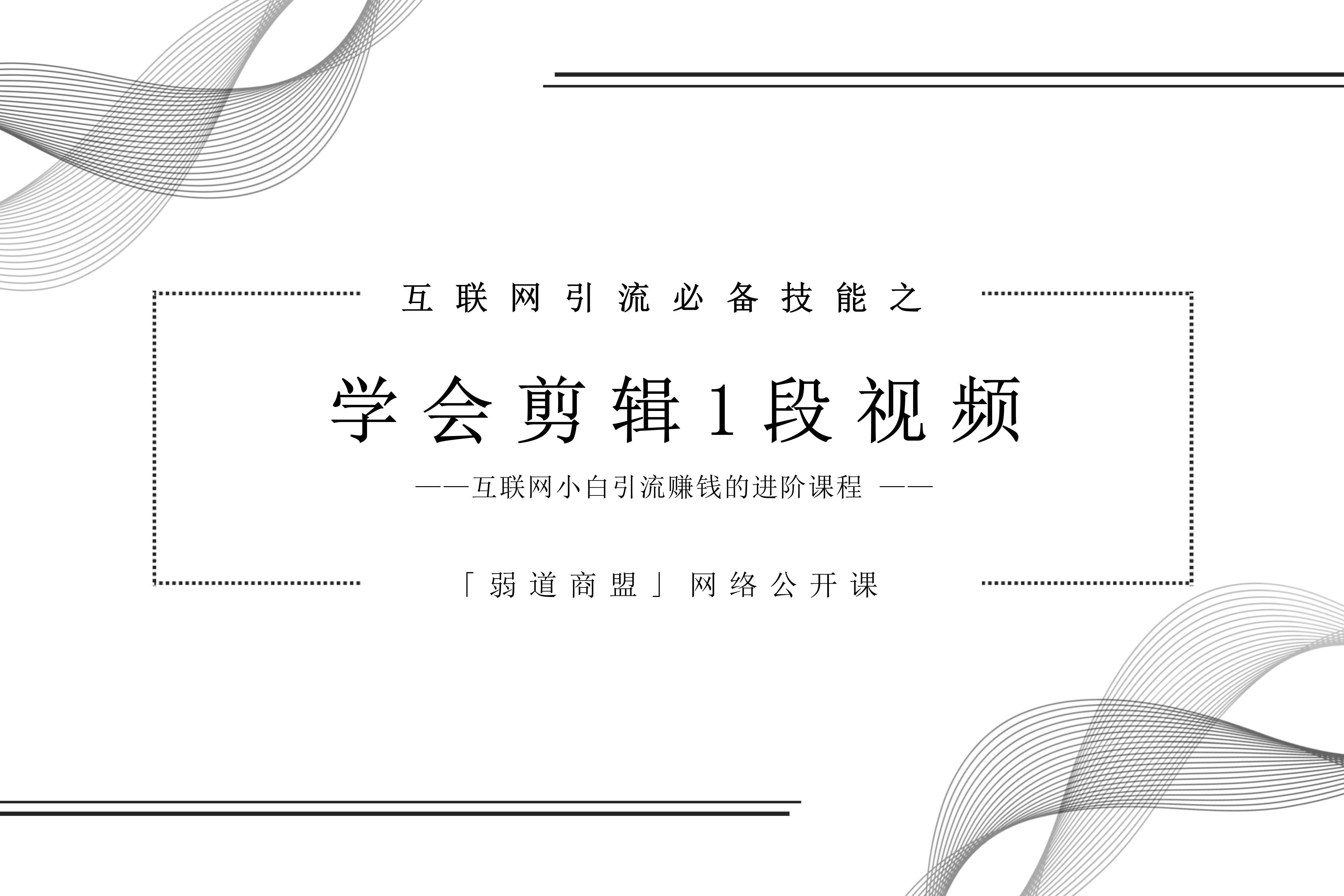 弱道商盟线上商学院：互联网小白如何快速学会剪辑1段视频？