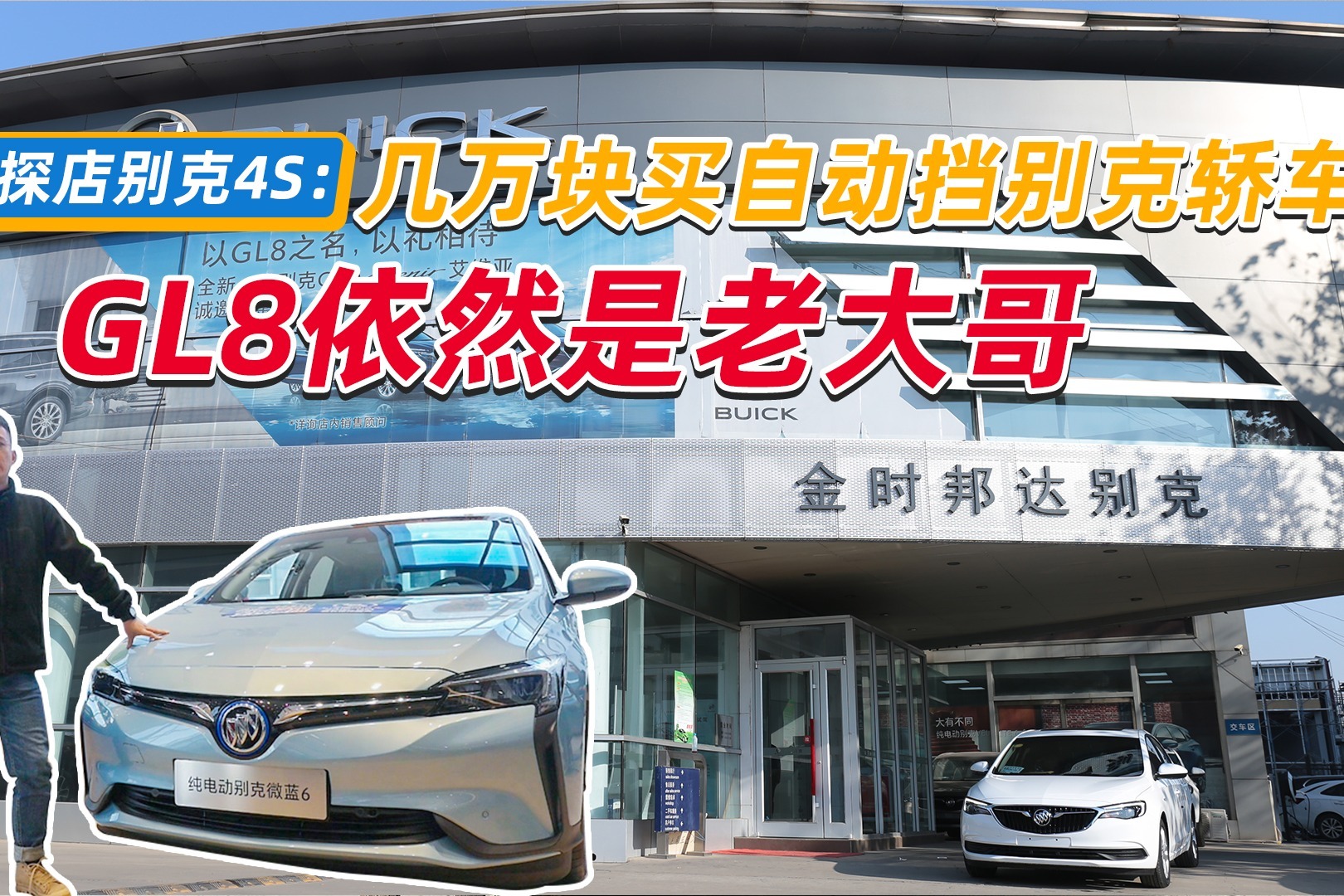 帮你去探店：几万块买自动挡别克轿车 GL8依然是老大哥