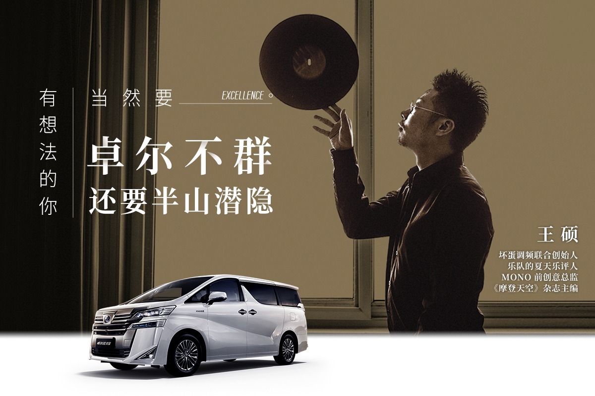 王硕：有想法的你，当然要卓尔不群，还要半山潜隐