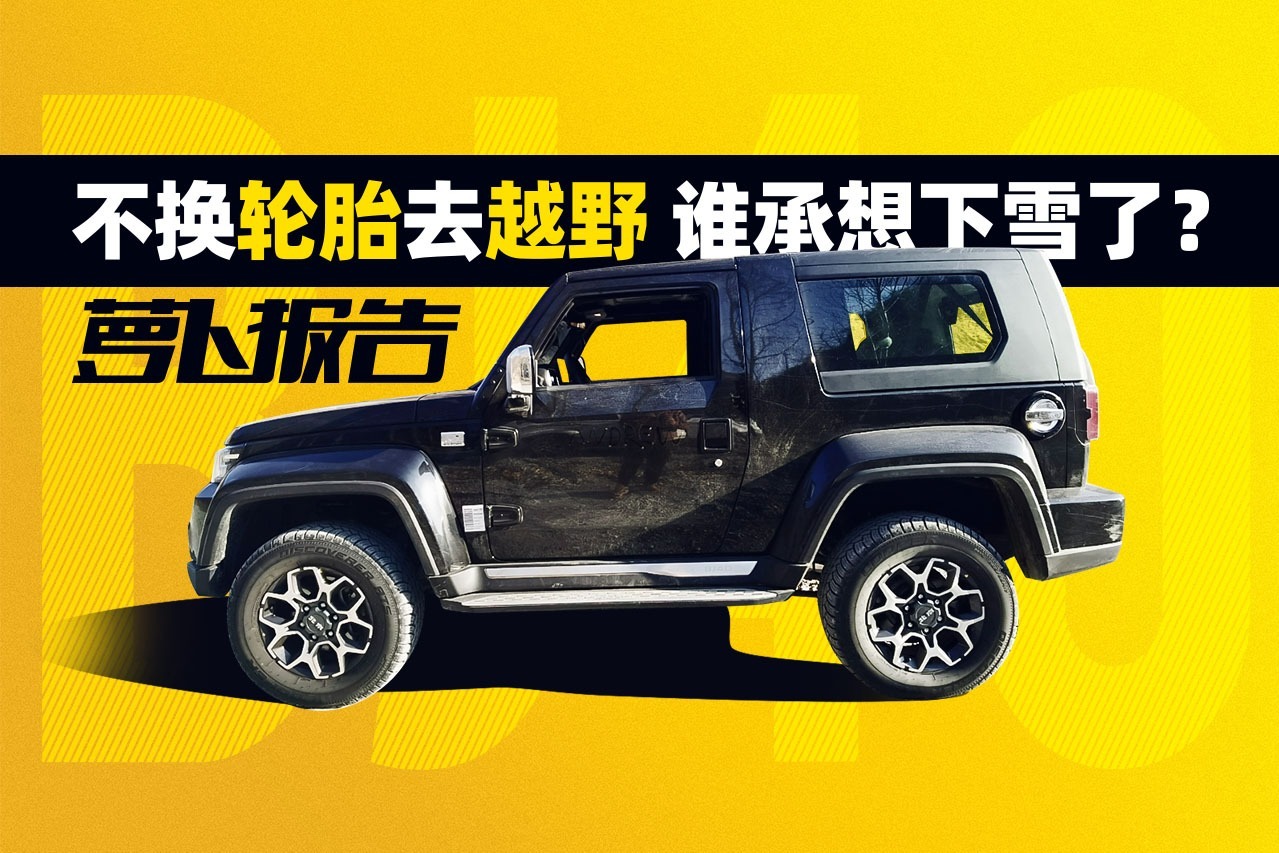 不换轮胎去越野 谁承想下雪了？