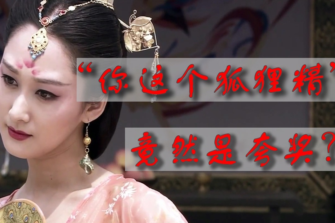 狐狸精原来是替男人背了锅!