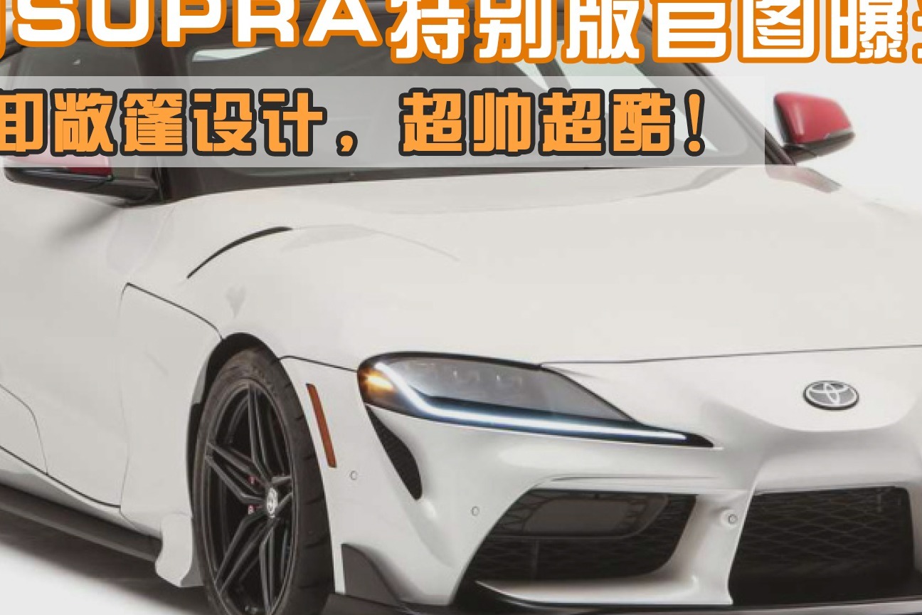 丰田SUPRA特别版官图曝光：可拆卸敞篷，超帅超酷！