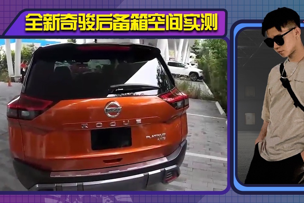 日产全新奇骏后备箱空间实测！后排放倒空间充沛，还配“一脚踢”