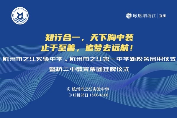 直播回放|杭州市之江实验中学、杭州市之江第一中学新校启用
