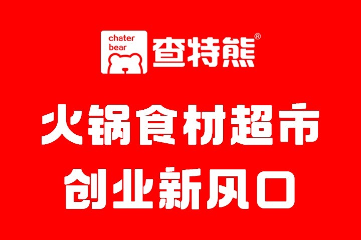 一起来细数查特熊火锅烧烤食材集合店都有哪些食材吧