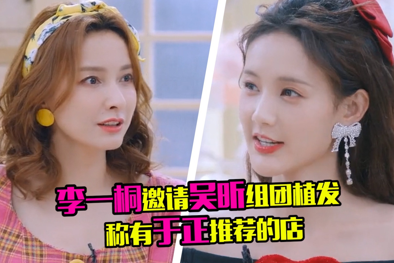 李一桐邀请吴昕植发，称于正有推荐的店，爆料和李现等人组团植发