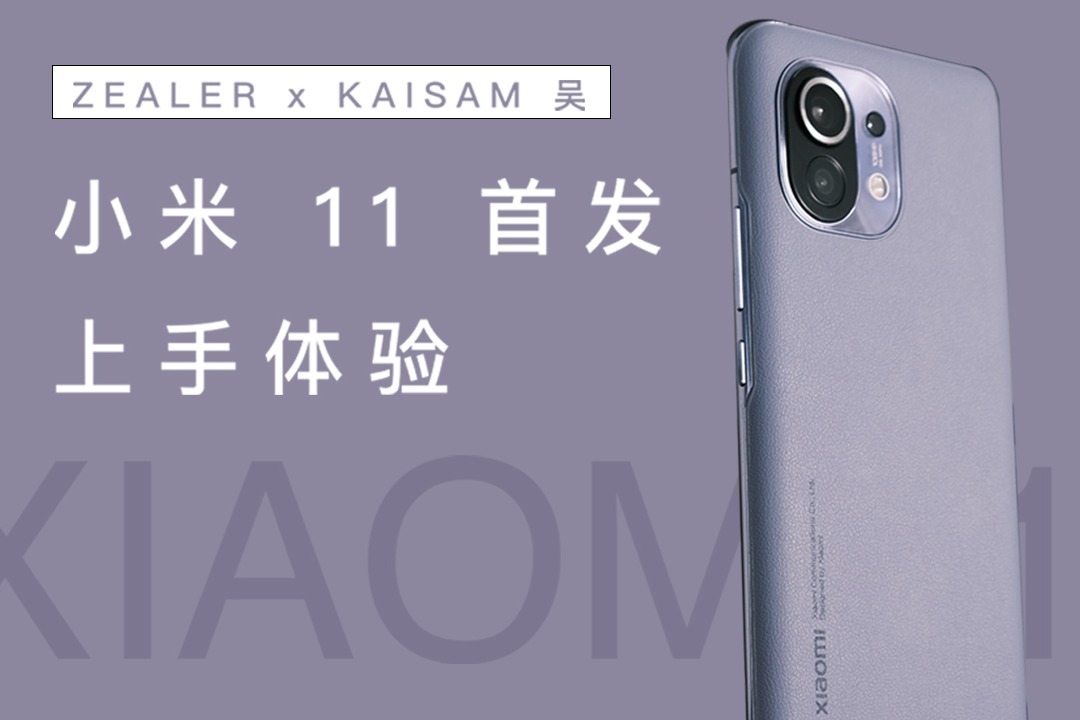 小米 11 首发上手：小米新十年的开篇之作