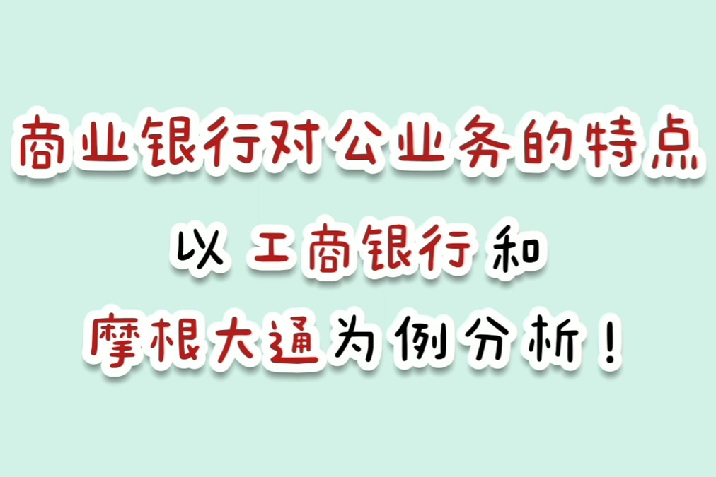 CFC：商业银行对公业务的特点，以工商银行和摩根大通为例分析！