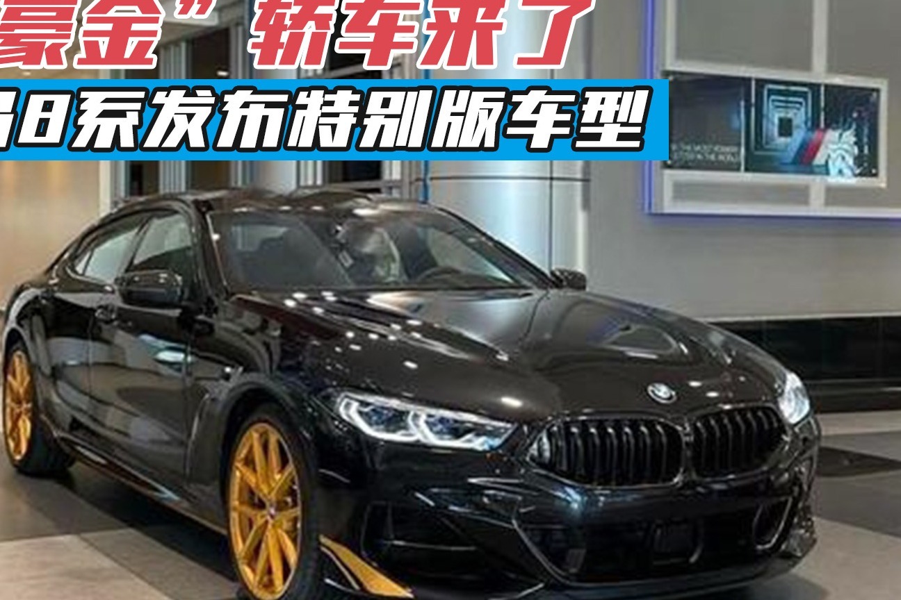 “土豪金”轿车来了，宝马8系发布特别版车型