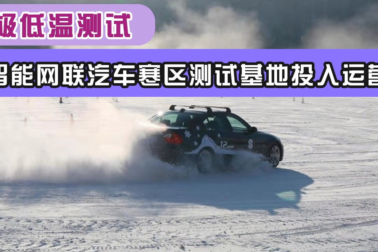 支持极低温测试！漠河智能网联汽车寒区测试基地投入运营