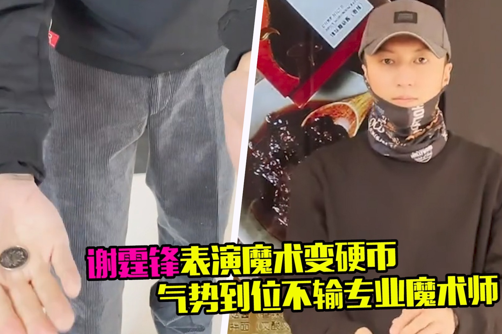 大厨要改行？谢霆锋表演魔术变硬币，全程不说话遭调侃