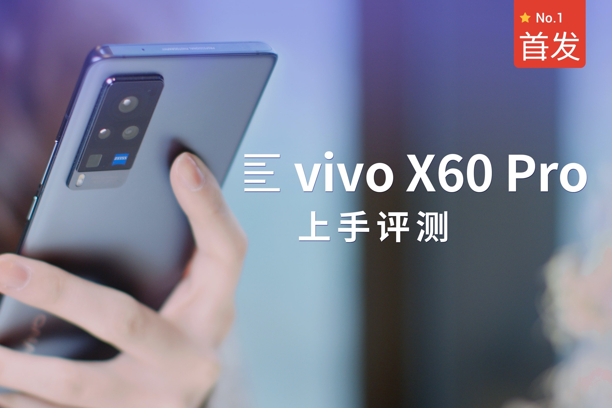 vivo X60 Pro 首发评测：与蔡司“联姻”后 影像质量提升有多大？