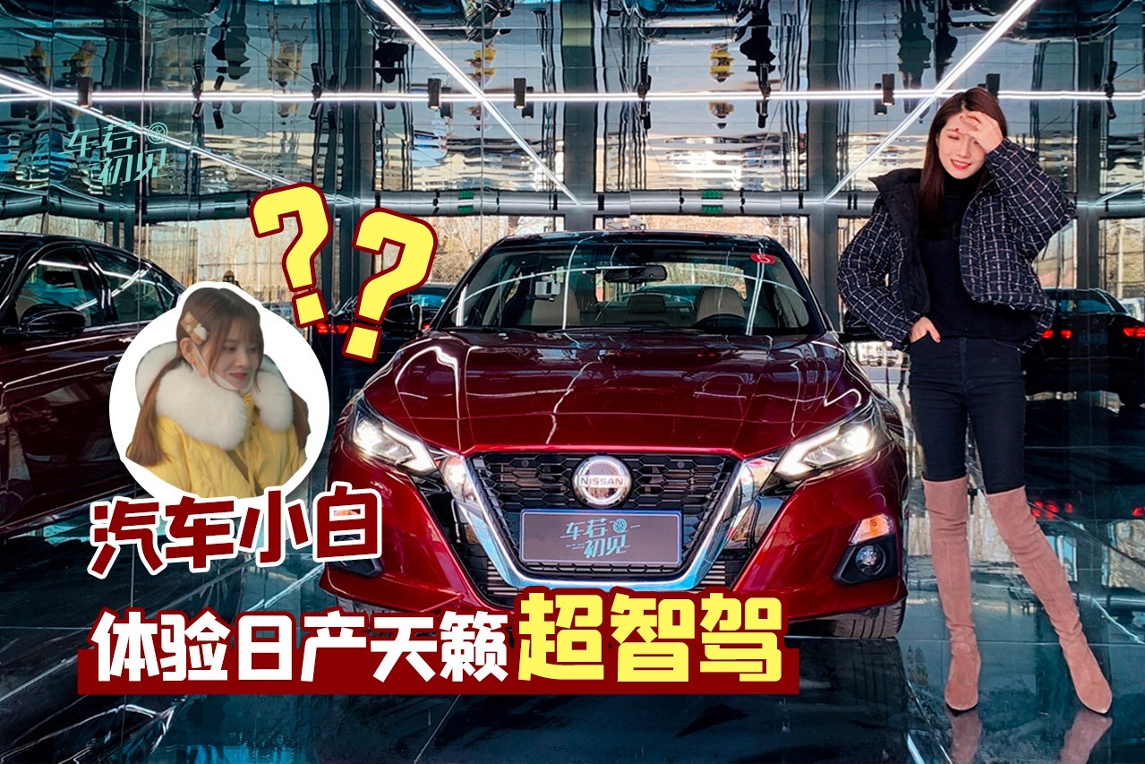 初晓敏：带领汽车小白 体验日产天籁超智驾