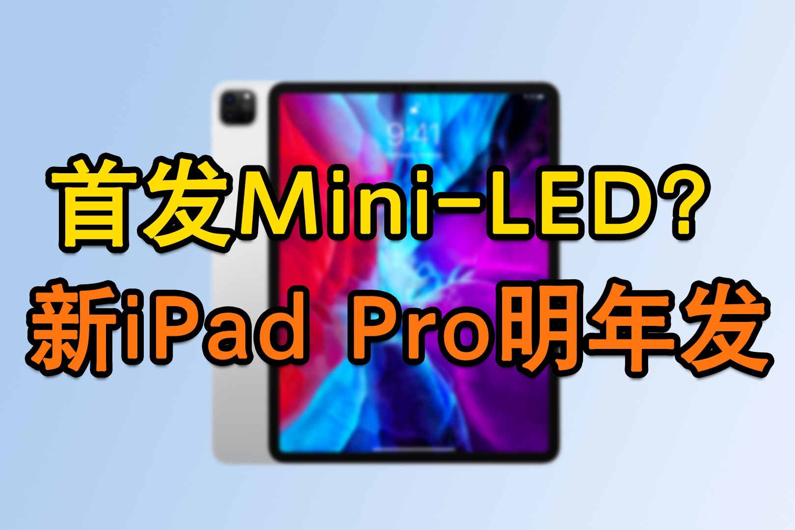 搭载Mini-LED显示屏？新款iPad Pro明年发布！