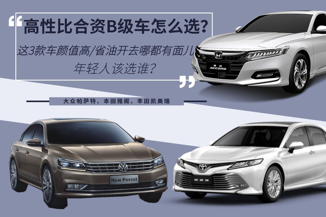 高性比合资B级车怎么选？帕萨特、雅阁、凯美瑞，年轻人该选谁？
