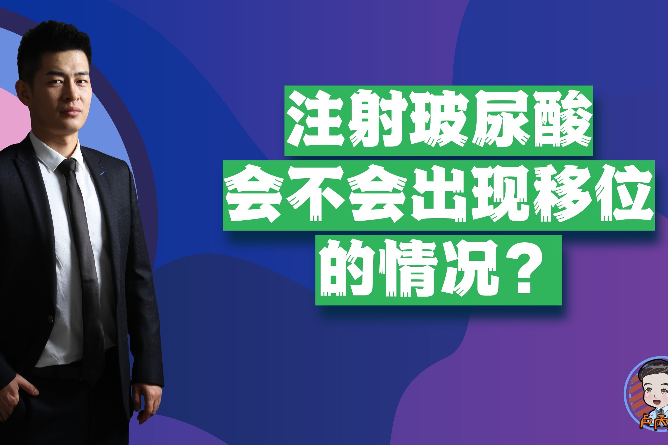 注射玻尿酸会不会出现移位的情况？整形医生为你解答