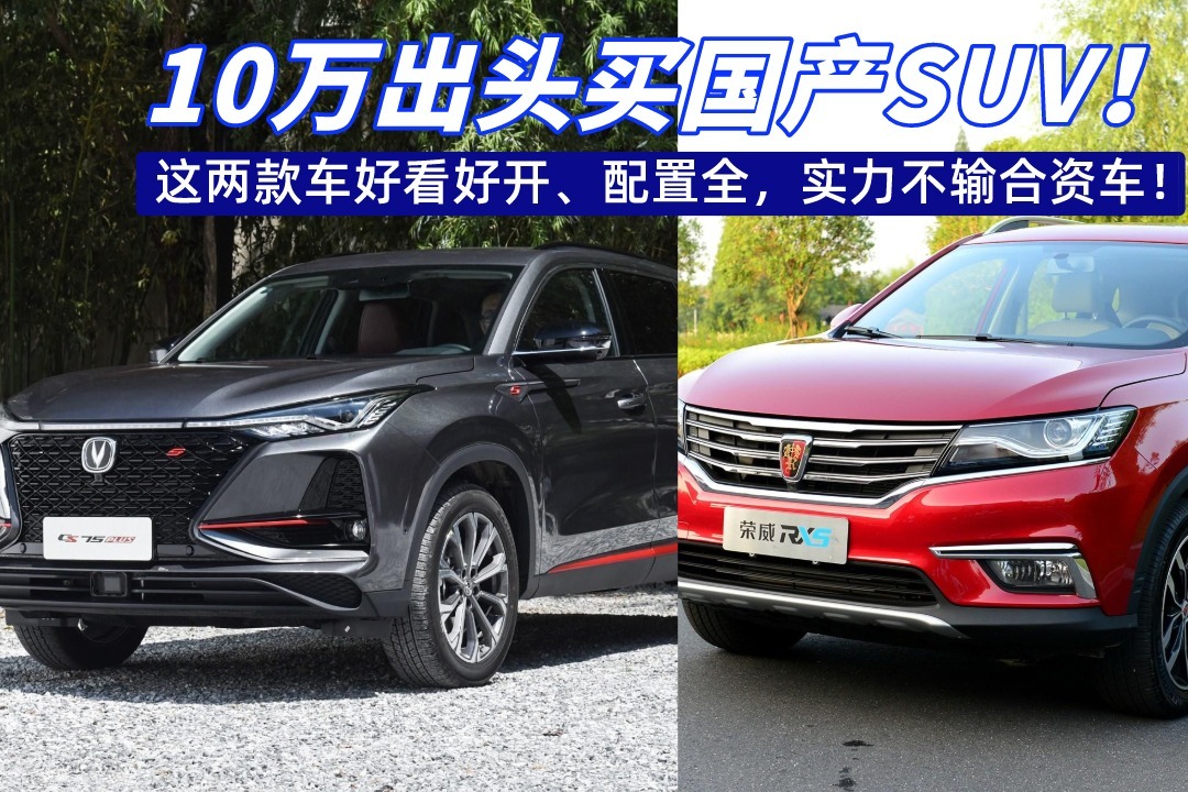 10万出头国产suv！这两款车好看好开、配置全，实力不输合资车！ 凤凰网视频 凤凰网