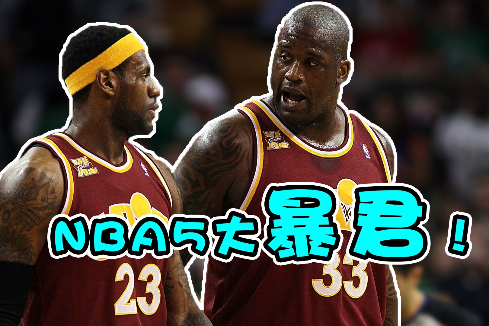 NBA历史5大暴君：詹姆斯、奥尼尔上榜，最狠之人毁对方一生！