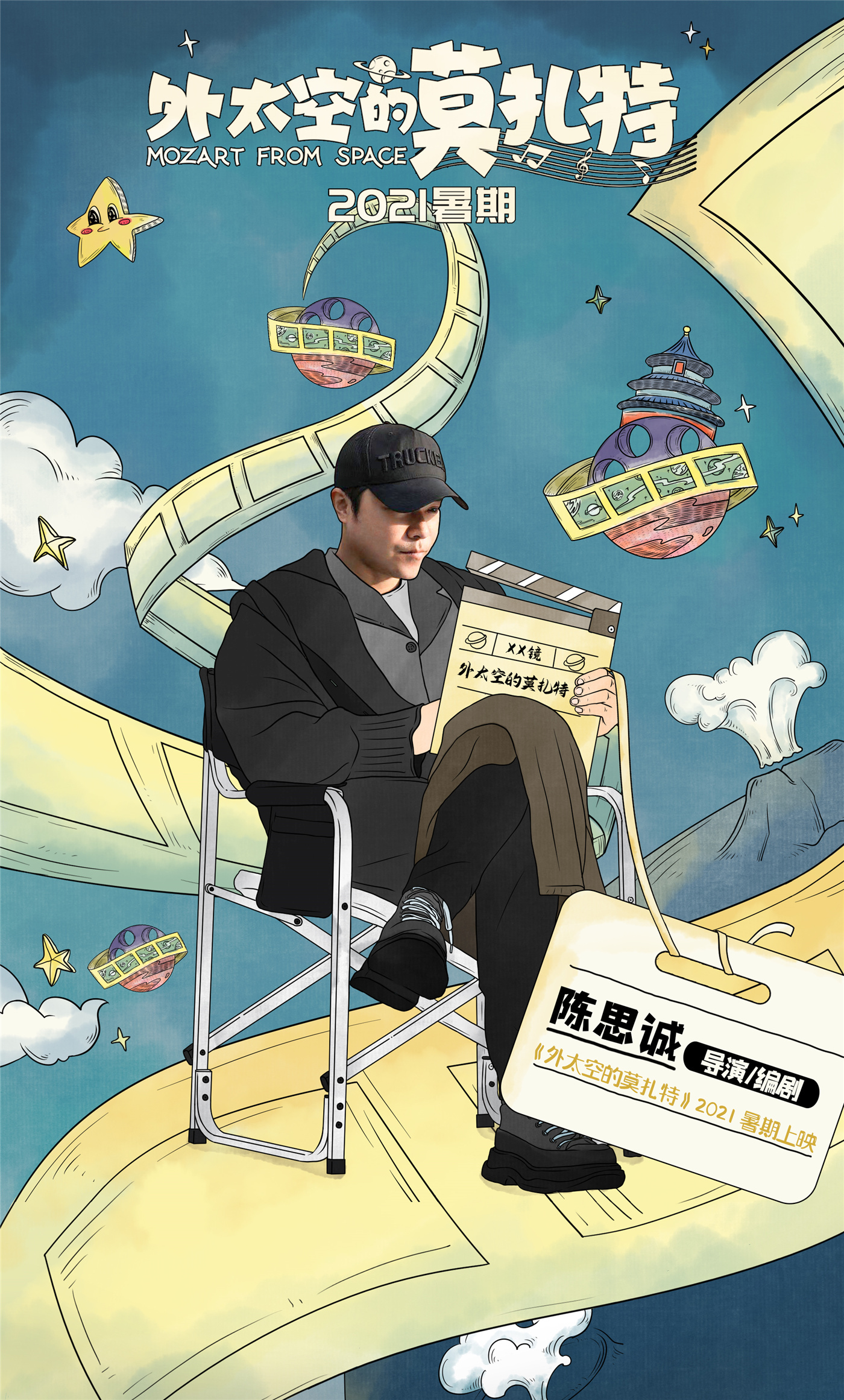 《外太空的莫扎特》杀青发布新童话海报 黄渤荣梓杉手绘莫扎特